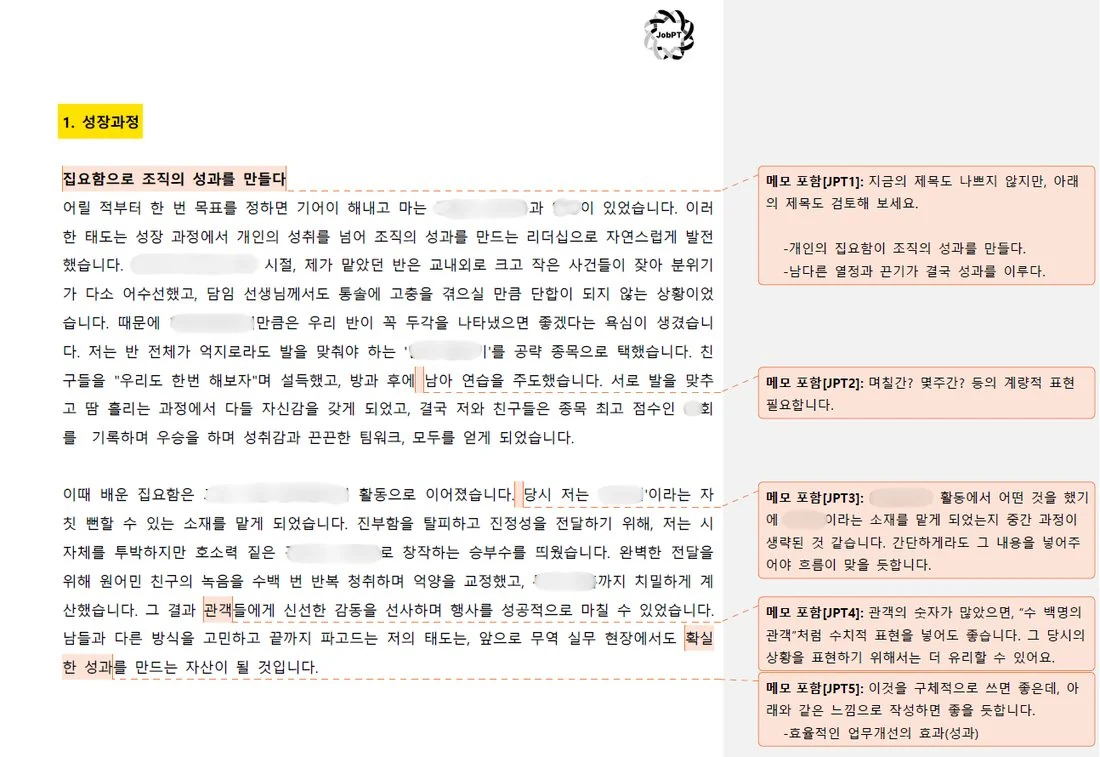 개인정보를 가린 JobPT 실제 첨삭본 1