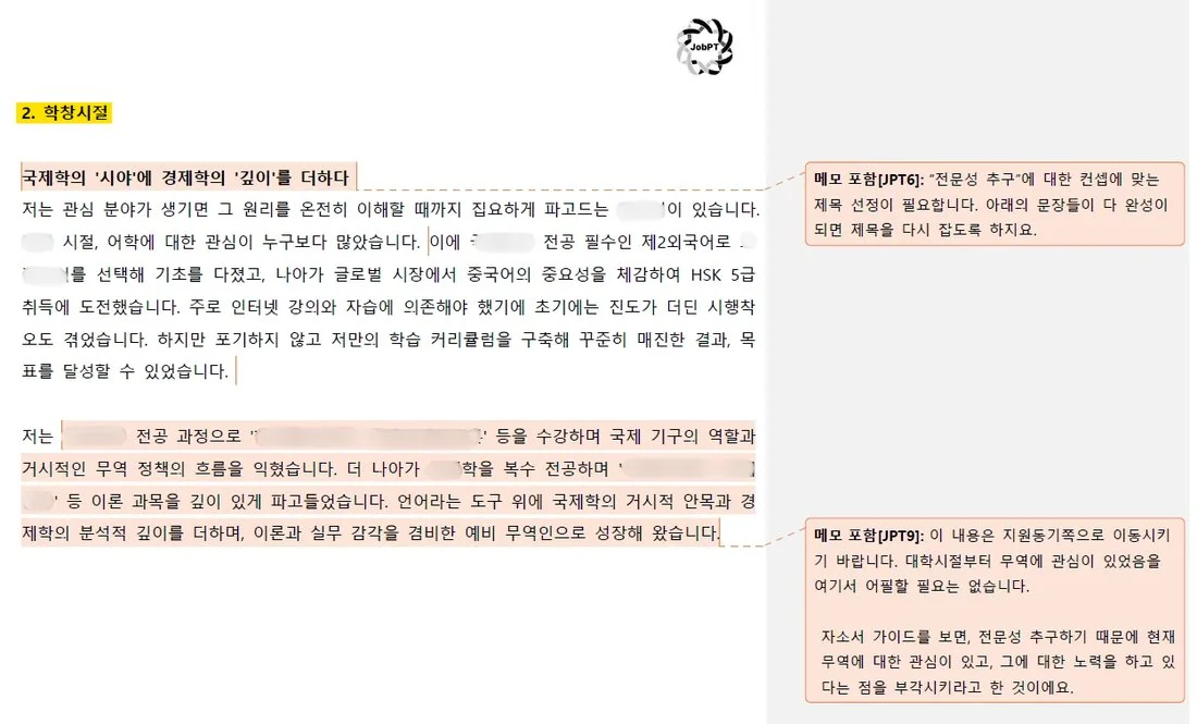 개인정보를 가린 JobPT 실제 첨삭본 2