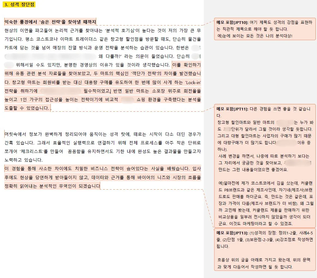 개인정보를 가린 JobPT 실제 첨삭본 3