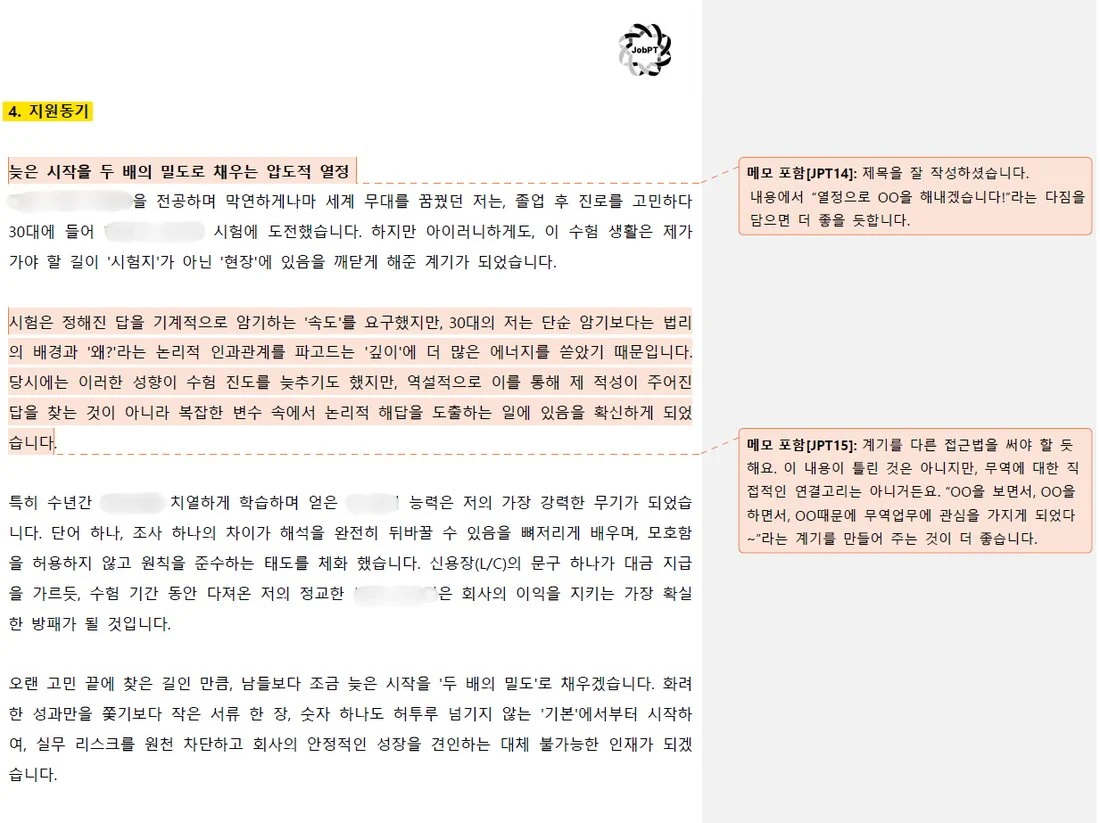 개인정보를 가린 JobPT 실제 첨삭본 4