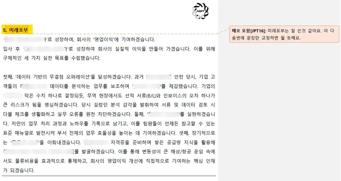 개인정보를 가린 JobPT 실제 첨삭본 5